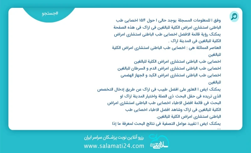 وفق ا للمعلومات المسجلة يوجد حالي ا حول153 اخصائي طب الباطني استشاري امراض الكلية للبالغين في اراک في هذه الصفحة يمكنك رؤية قائمة الأفضل اخص...